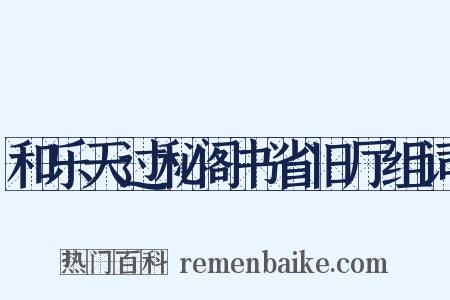和乐天过秘阁书省旧厅组词是什么意思的图片